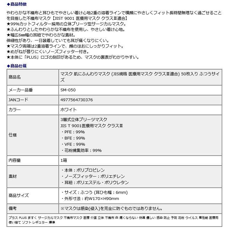 プラス PLUS マスク 肌にふんわりマスク (JIS規格 医療用マスク クラスIII適合) 50枚入り ふつうサイズ 98660 地震 災害 防災 | PLUS | 08