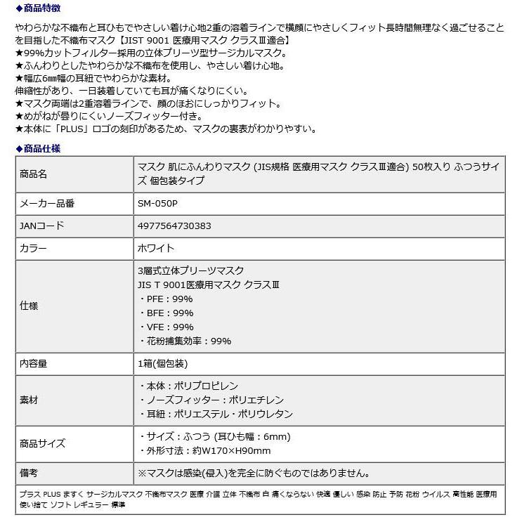 プラス PLUS マスク 肌にふんわりマスク (JIS規格 医療用マスク クラスIII適合) 50枚入り ふつうサイズ 個包装タイプ 98661 地震 災害 防災 | PLUS | 08