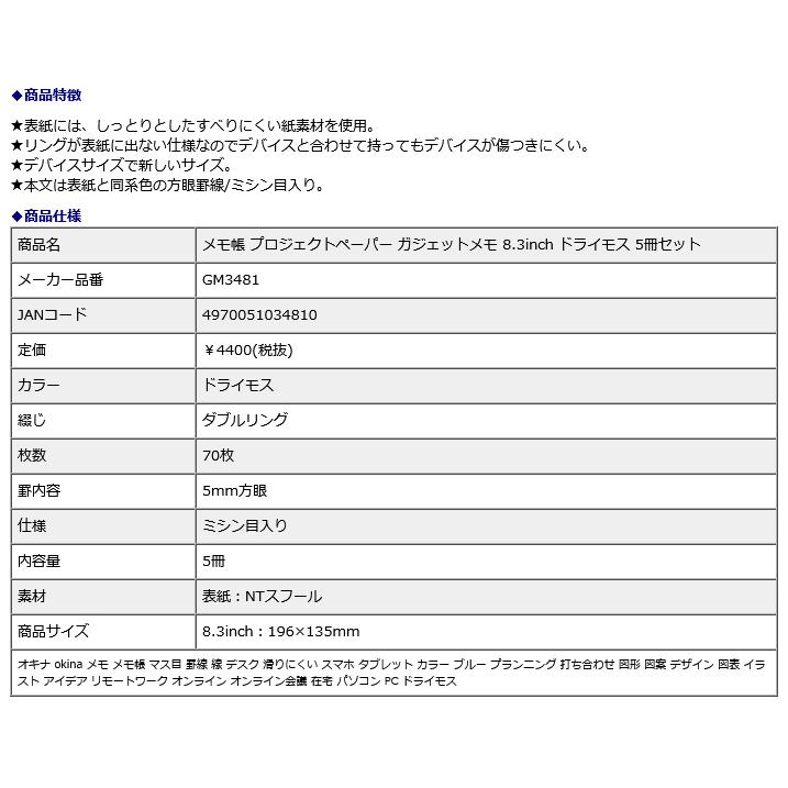 オキナ okina メモ帳 プロジェクトペーパー ガジェットメモ 8.3inch ドライモス 5冊セット GM3481 | OKINA | 06