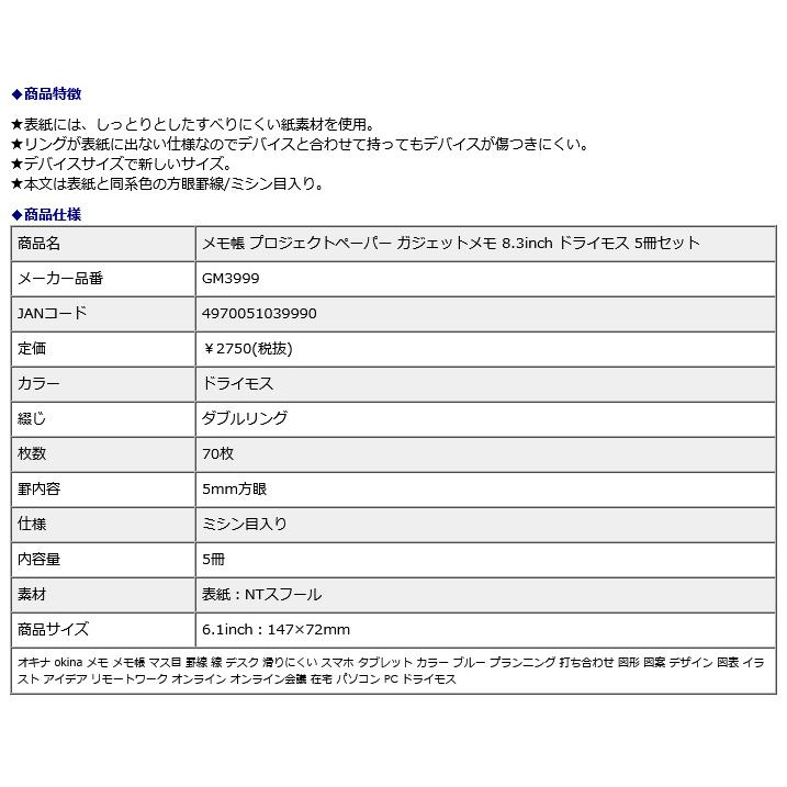 オキナ okina メモ帳 プロジェクトペーパー ガジェットメモ 8.3inch ドライモス? 5冊セット GM3999 | OKINA | 06
