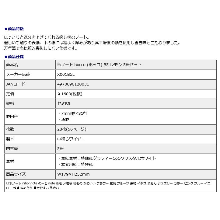 日本ノート nipponnote 柄ノート hocco (ホッコ) B5 レモン 5冊セット X001B5L | 日本ノート | 06