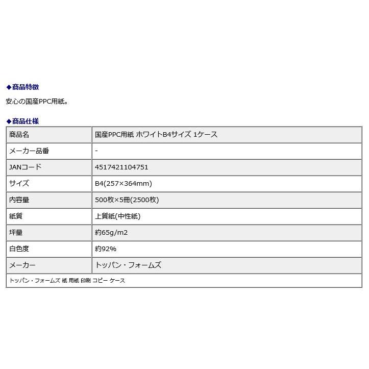 【法人様限定価格】 国産PPC用紙 ホワイトB4サイズ 1ケース  紙 用紙 印刷 コピー | ブランド登録なし | 01