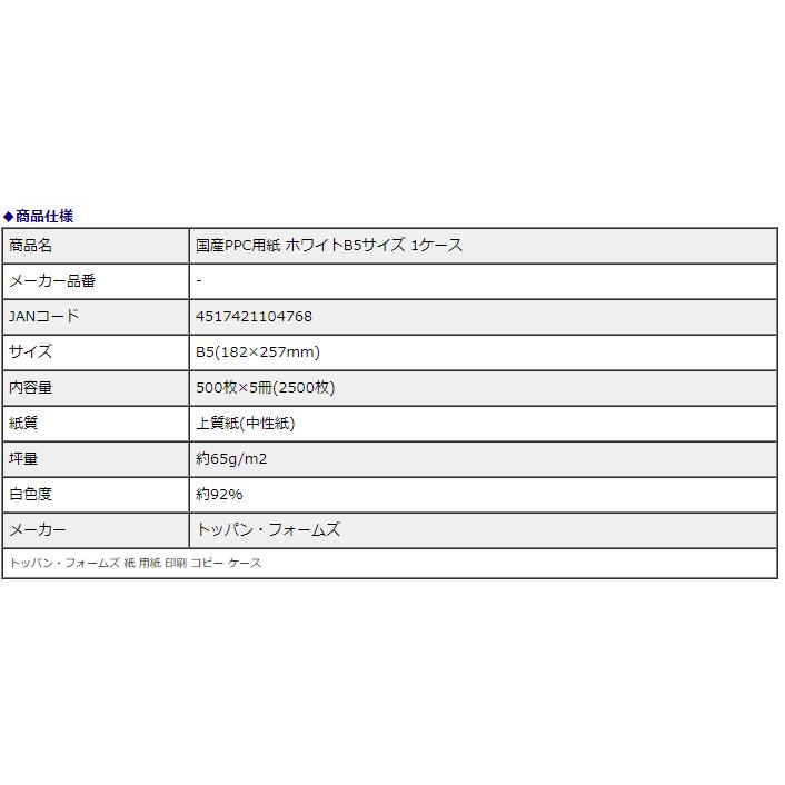 【法人様限定価格】 国産PPC用紙 ホワイトB5サイズ 1ケース  紙 用紙 印刷 コピー | ブランド登録なし | 01