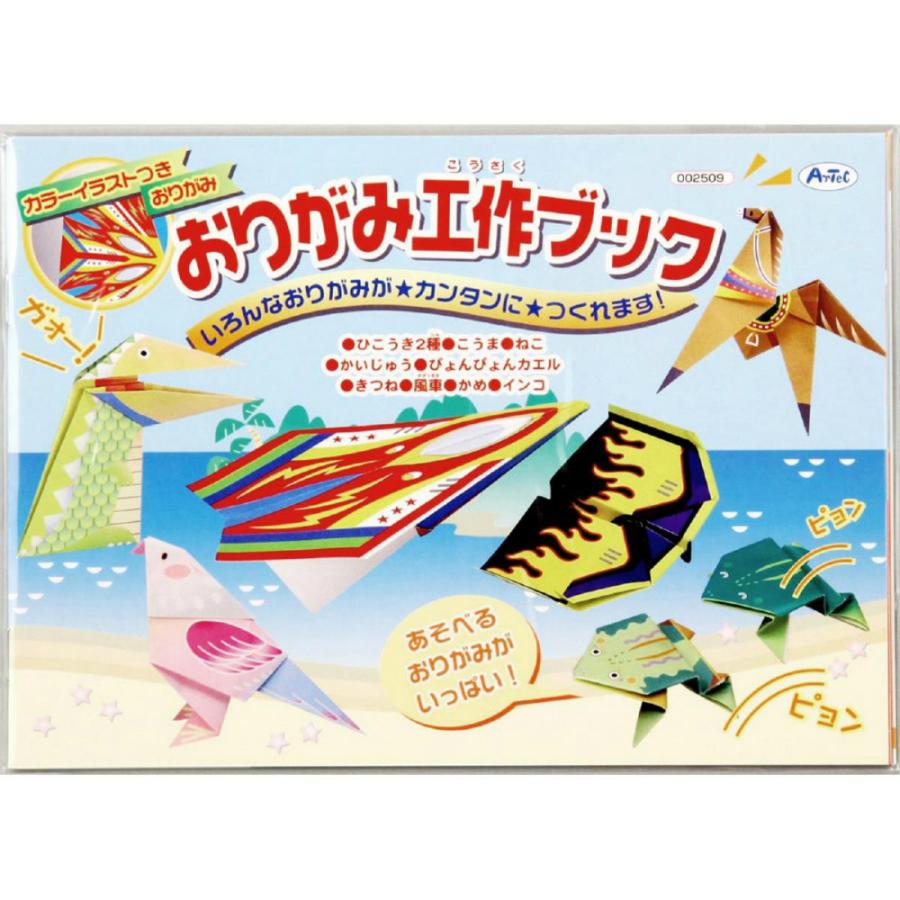 アーテック おりがみ工作ブック #2509 知育玩具 おりがみ 装飾 | ブランド登録なし