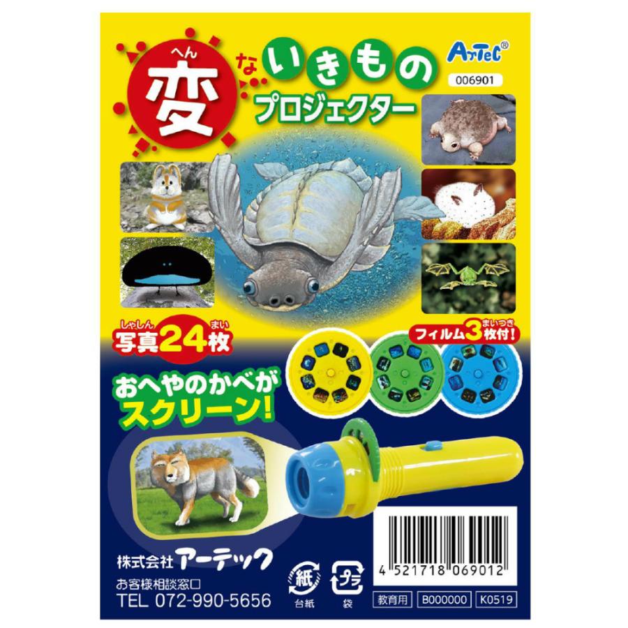 アーテック 変ないきものプロジェクター #6901 知育玩具 | アーテック | 02