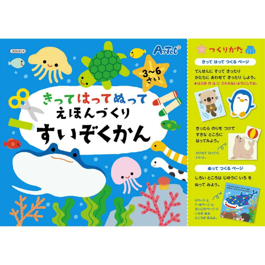 アーテック きってはってぬって絵本作り 水族館 #6934 知育玩具 プレイブック | ブランド登録なし