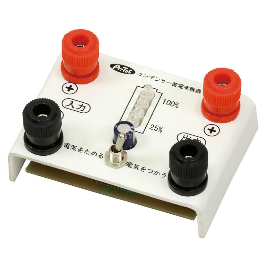 アーテック コンデンサー蓄電実験器 インジケータ付 #9730 理科教材 備品 理科備品 実験器具 | ブランド登録なし