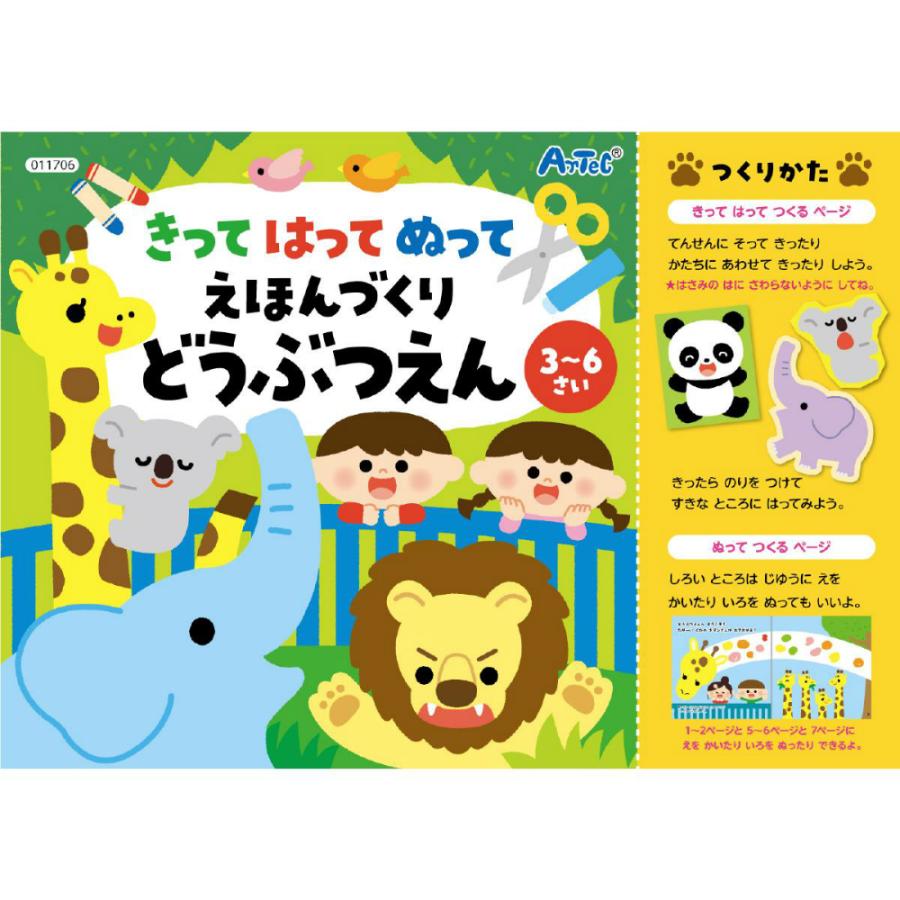 アーテック きってはってぬって絵本作り どうぶつえん #11706 知育ブック | ブランド登録なし