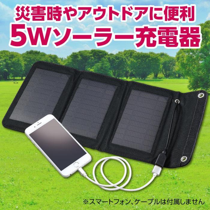 アーテック 折りたたみ式ポータブルソーラー充電器 5W #52033 防犯 防災 防災用品 地震 災害 防災 | ブランド登録なし | 04
