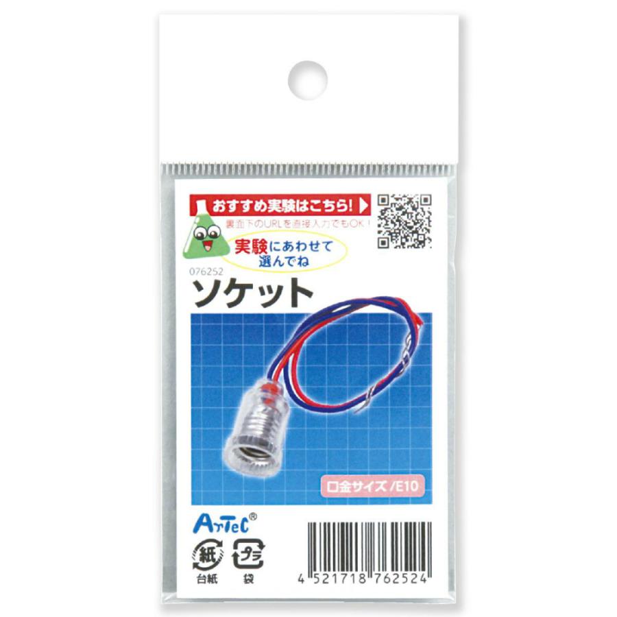 アーテック ソケット #76252 科学工作 サイエンスクラフト | ブランド登録なし