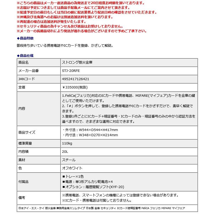 日本アイ・エス・ケイ ストロング耐火金庫 STJ-20RFE 地震 災害 防災 | 日本アイ・エス・ケイ | 02