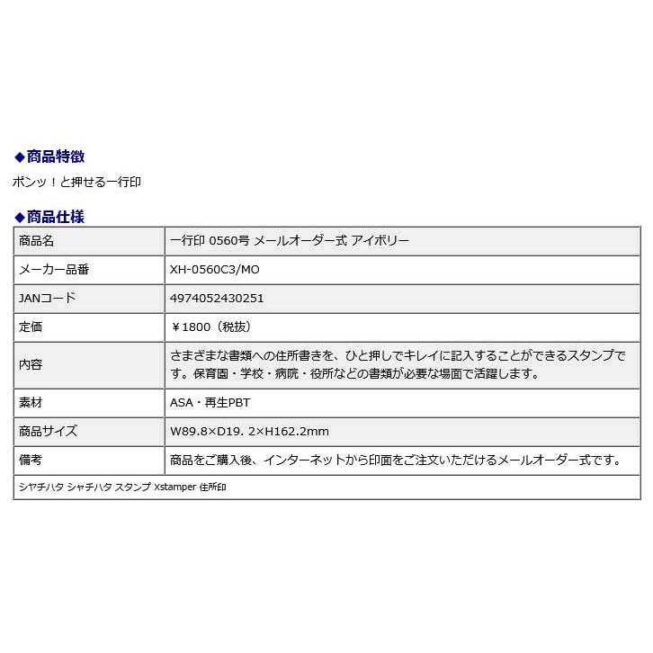 シャチハタ shachihata 一行印 0560号 メールオーダー式 アイボリー XH-0560C3/MO Xstamper 住所印 | ブランド登録なし | 09