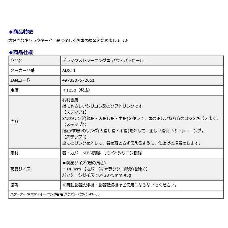 スケーター Skater デラックストレーニング箸 パウ・パトロール ADXT1 パウパト | スケーター | 02