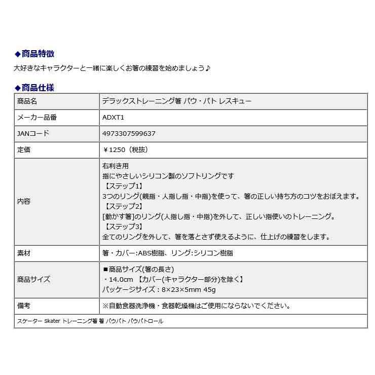 スケーター Skater デラックストレーニング箸 パウ・パト レスキュー ADXT1 パウパト | スケーター | 05