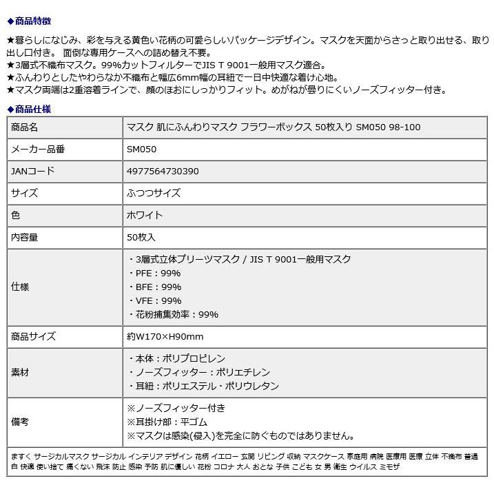 プラス PLUS マスク 肌にふんわりマスク フラワーボックス 50枚入り SM050 98100 | PLUS | 08