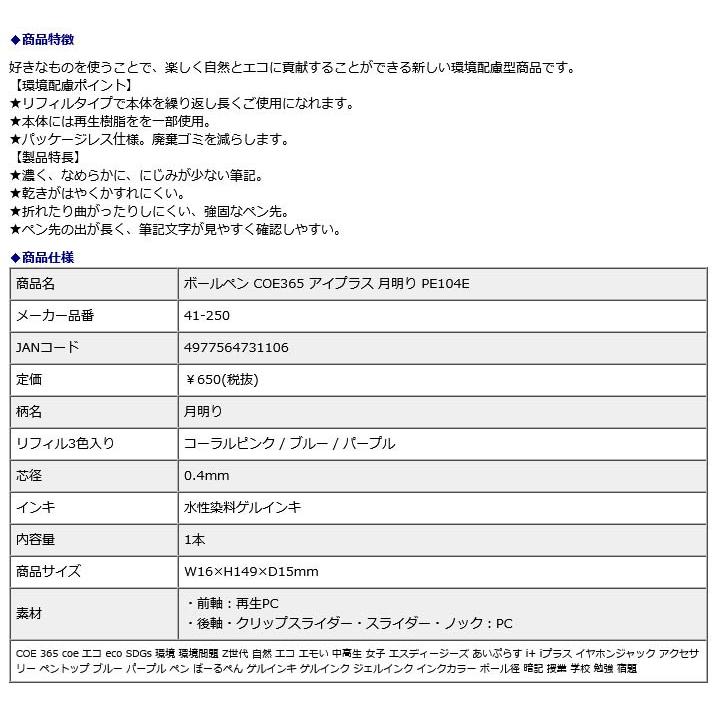 プラス PLUS ボールペン COE365 アイプラス 月明り PE104E 41250 | PLUS | 08
