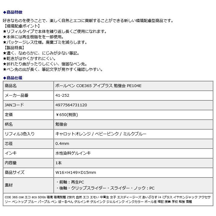 プラス PLUS ボールペン COE365 アイプラス 勉強会 PE104E 41252 | PLUS | 08