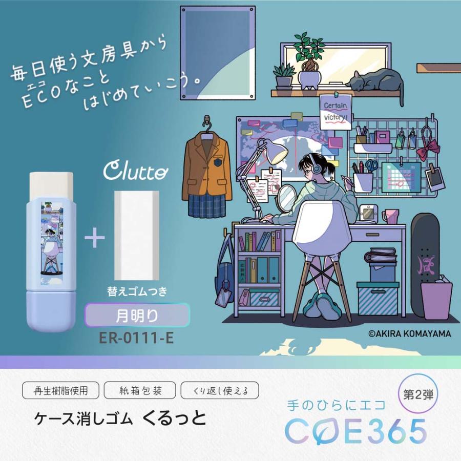 プラス PLUS ケース消しゴム COE365 くるっと Clutto 月明り ER0111E 36804 | PLUS | 01