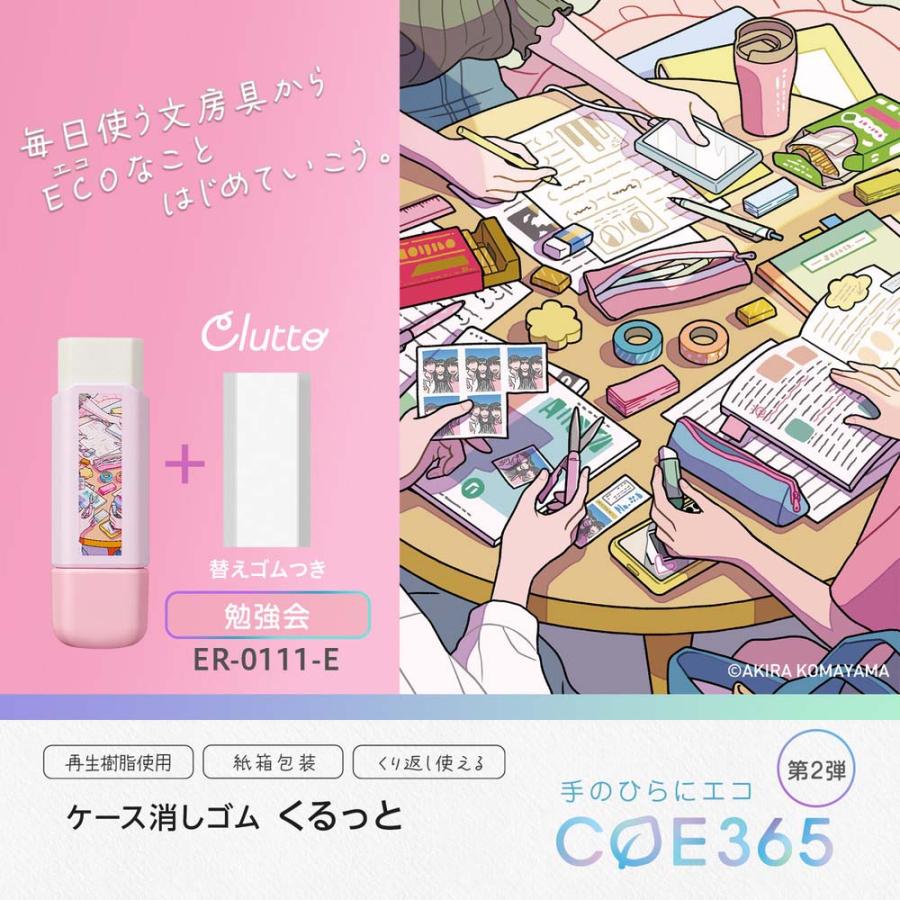 プラス PLUS ケース消しゴム COE365 くるっと Clutto 勉強会 ER0111E 36806 | PLUS | 01