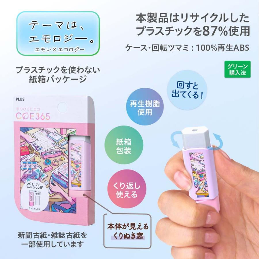 プラス PLUS ケース消しゴム COE365 くるっと Clutto 勉強会 ER0111E 36806 | PLUS | 03