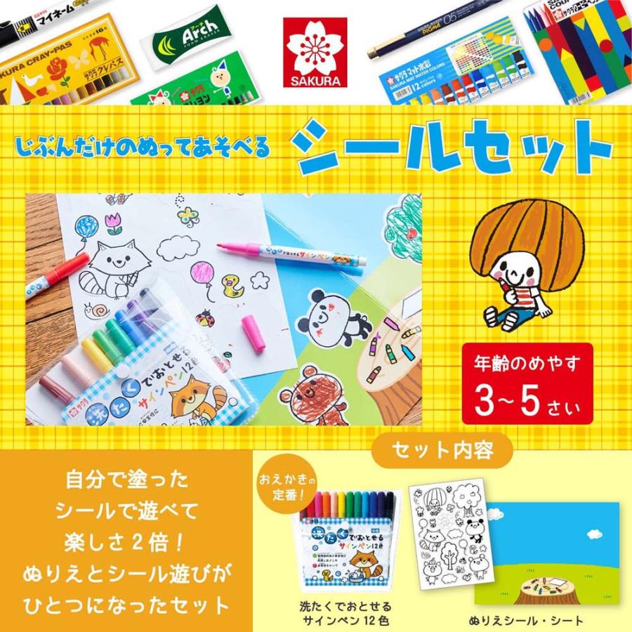 サクラクレパス SAKURA じぶんだけのぬってあそべるシールセット MKS12-01B | サクラクレパス | 02