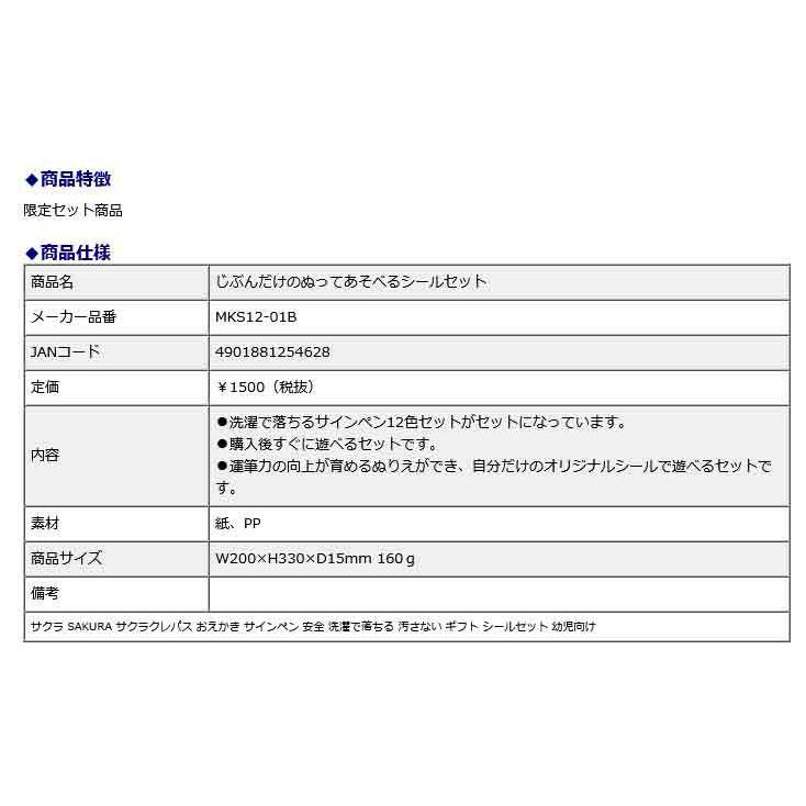 サクラクレパス SAKURA じぶんだけのぬってあそべるシールセット MKS12-01B | サクラクレパス | 09