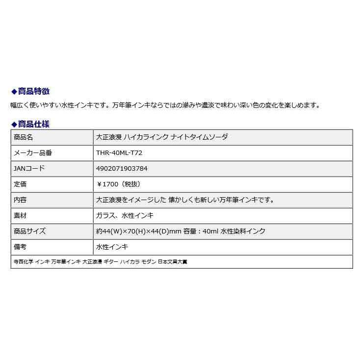 寺西化学工業 ギター 大正浪漫 ハイカラインク ナイトタイムソーダ THR-40ML-T72 | ブランド登録なし | 06