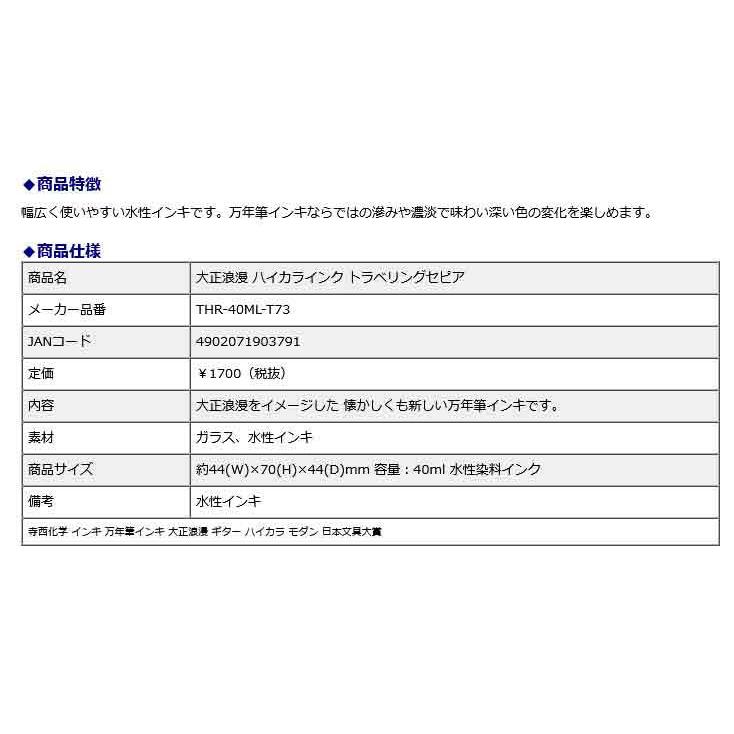 寺西化学工業 ギター 大正浪漫 ハイカラインク トラベリングセピア THR-40ML-T73 | ブランド登録なし | 06