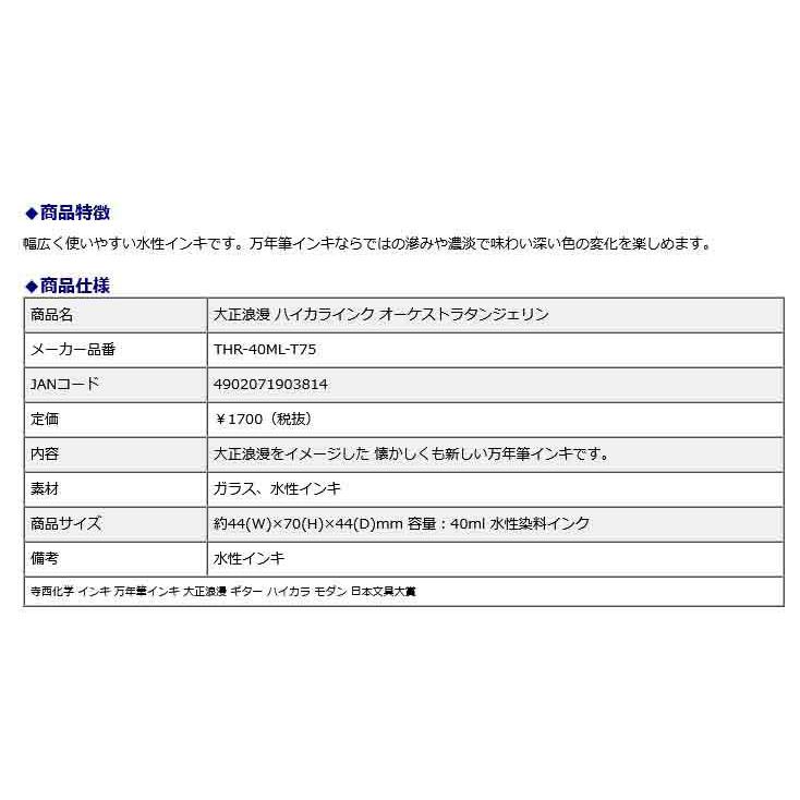 寺西化学工業 ギター 大正浪漫 ハイカラインク オーケストラタンジェリン THR-40ML-T75 | ブランド登録なし | 06