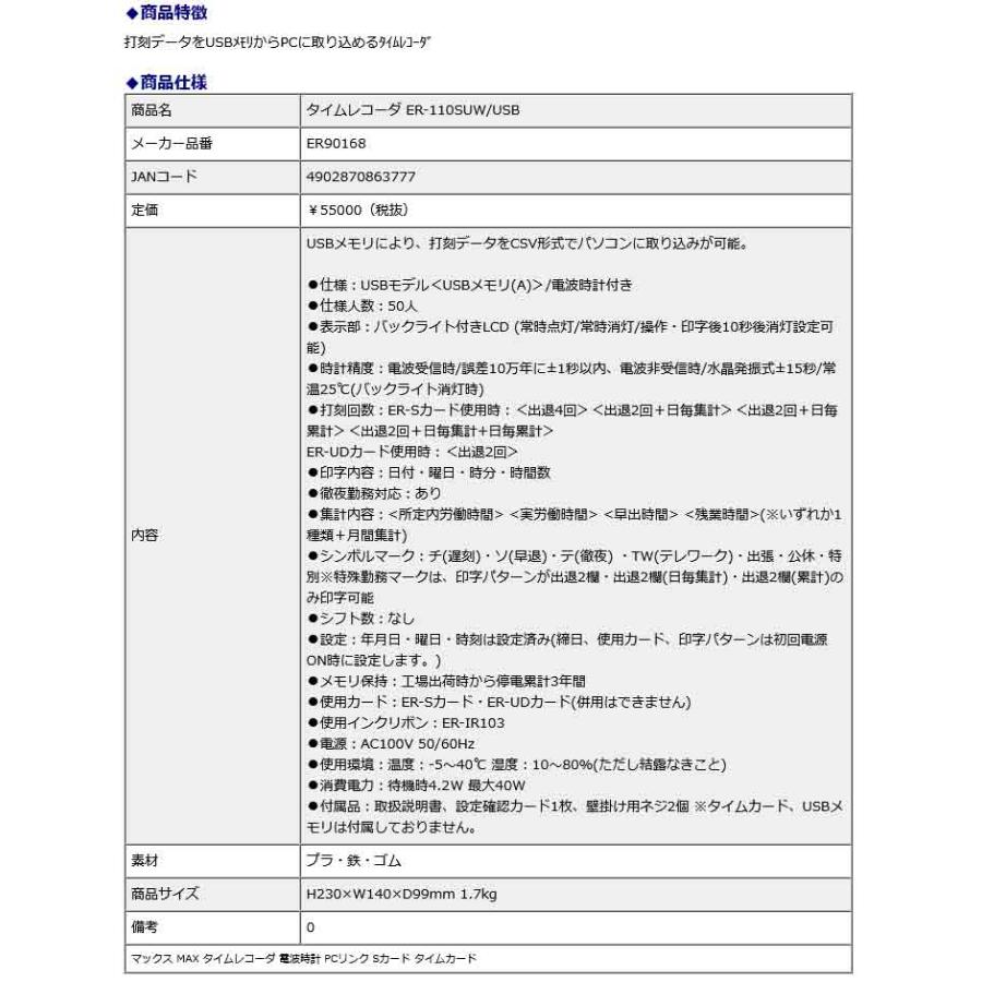 【欠品中：納期未定 入荷次第発送】マックス MAX タイムレコーダー ER−110SUW/USB ER90168 電波時計 PCリンク Sカード タイムカード | マックス | 07