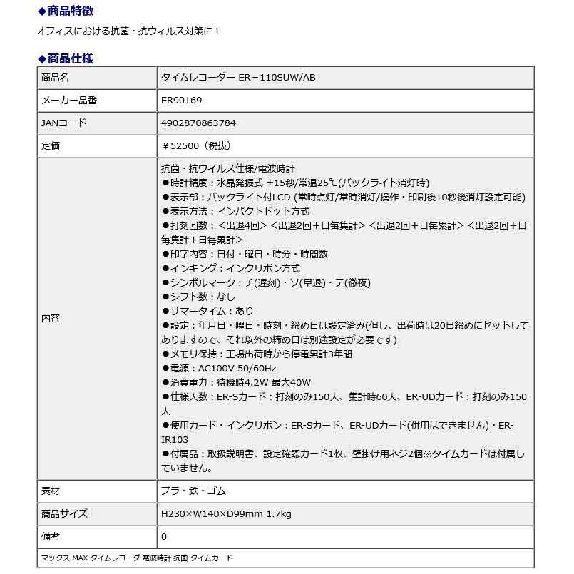 マックス MAX 抗菌&抗ウィルス タイムレコーダー ER−110SUW/AB ER90169 電波時計 抗菌 タイムカード | マックス | 02