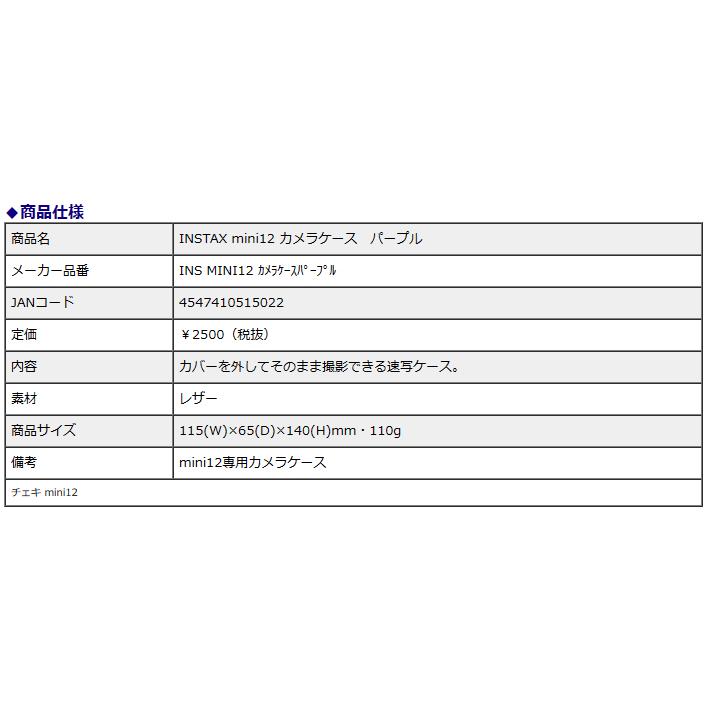 FUJIFILM＜富士フイルム＞ チェキ mini12用 カメラケース パープル instax カバー | チェキ | 02