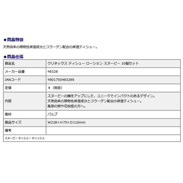日本製紙クレシア CRECiA クリネックス ティシュー ローション スヌーピー 10個セット 48328 | 日本製紙クレシア | 02