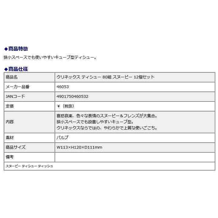 日本製紙クレシア CRECiA クリネックス ティシュー 80組 スヌーピー 12個セット 46053 | 日本製紙クレシア | 02
