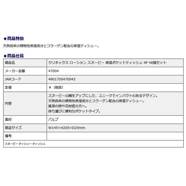 日本製紙クレシア CRECiA クリネックス ローション スヌーピー 保湿ポケットティッシュ 4P 48個セット 47004 | 日本製紙クレシア | 02