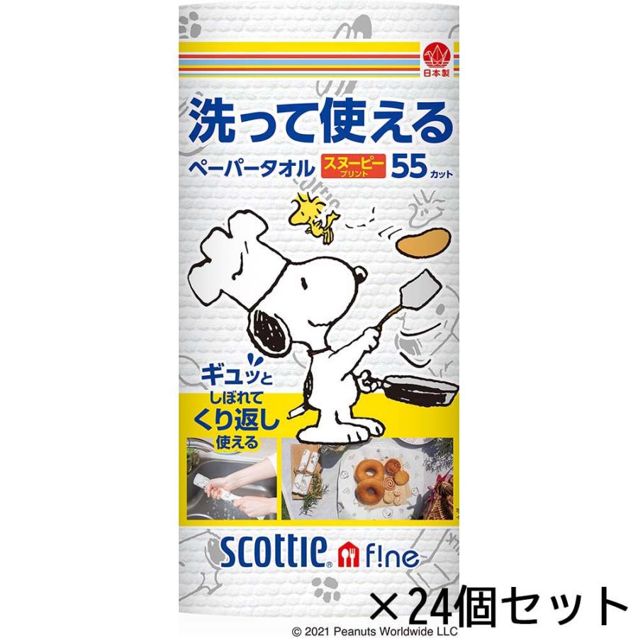 日本製紙クレシア CRECiA スコッティ 洗って使える ペーパータオル スヌーピー 55カット 1ロール 24個セット 35317 | 日本製紙クレシア