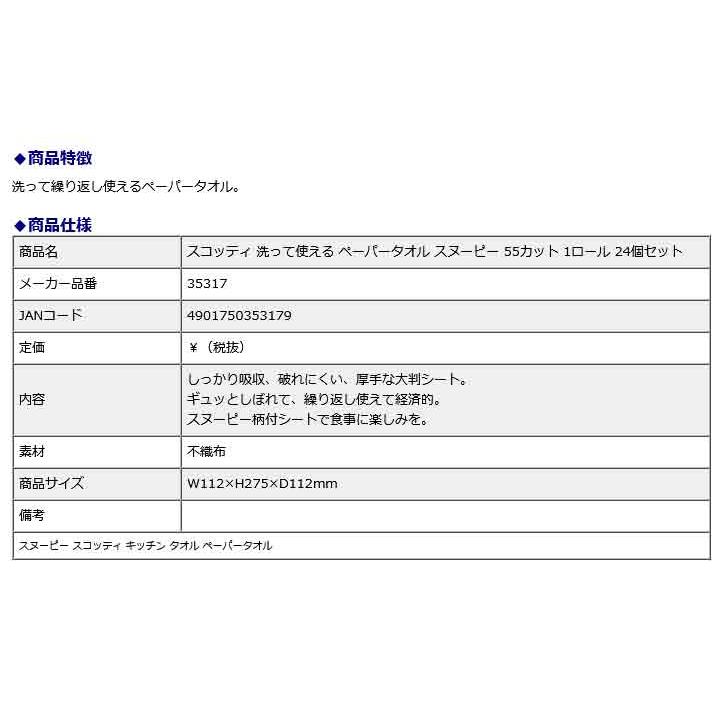 日本製紙クレシア CRECiA スコッティ 洗って使える ペーパータオル スヌーピー 55カット 1ロール 24個セット 35317 | 日本製紙クレシア | 07