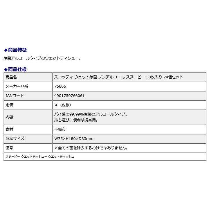 日本製紙クレシア CRECiA スコッティ ウェット除菌 ノンアルコール スヌーピー 30枚入り 24個セット 76606 | 日本製紙クレシア | 01
