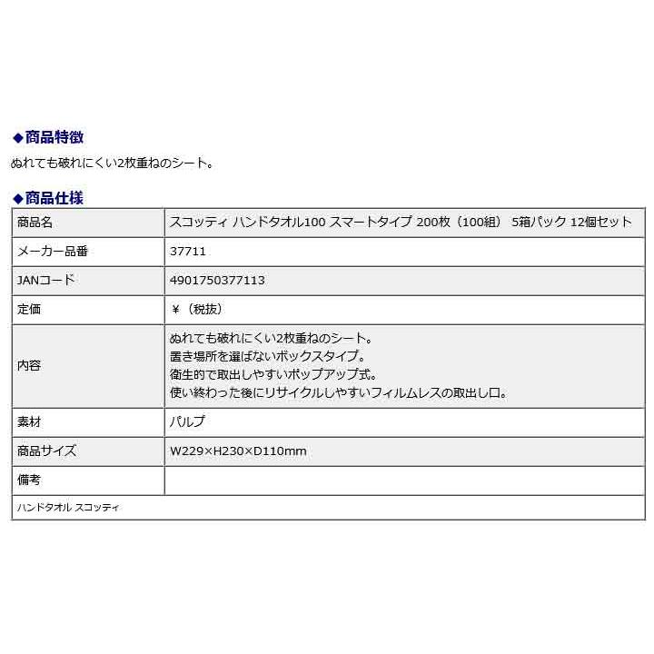 日本製紙クレシア CRECiA スコッティ ハンドタオル100 スマートタイプ 200枚（100組） 5箱パック 12個セット 37711 | 日本製紙クレシア | 01