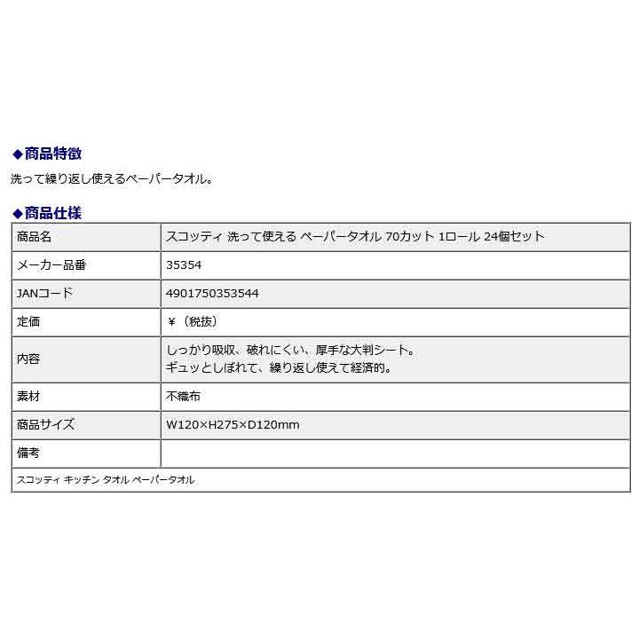 日本製紙クレシア CRECiA スコッティ 洗って使える ペーパータオル 70カット 1ロール 24個セット 35354 | 日本製紙クレシア | 05