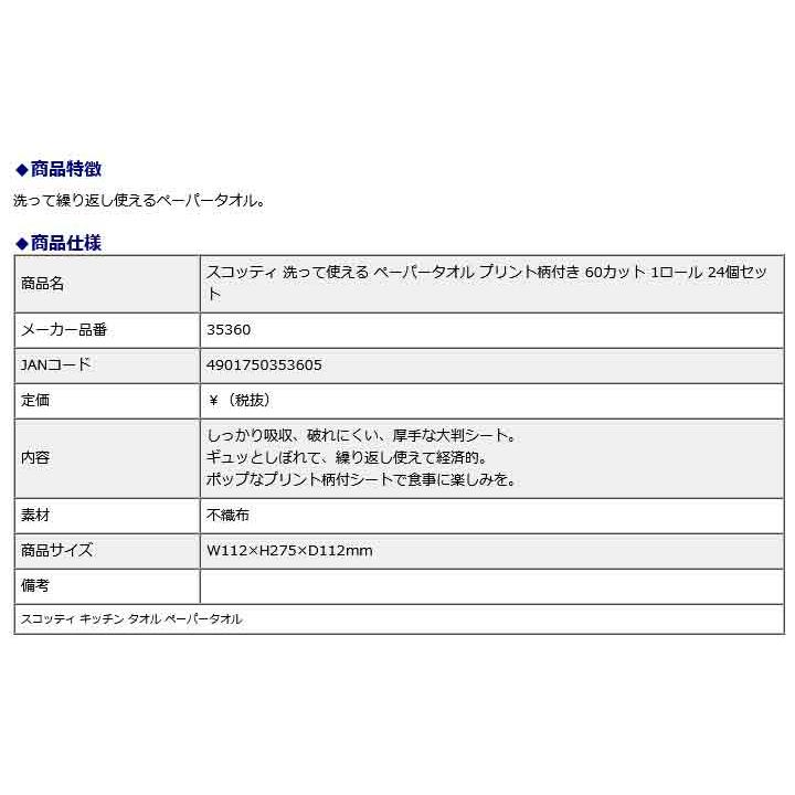日本製紙クレシア CRECiA スコッティ 洗って使える ペーパータオル プリント柄付き 60カット 1ロール 24個セット 35360 | 日本製紙クレシア | 05