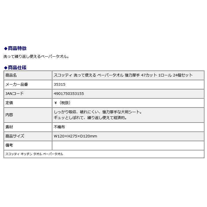 日本製紙クレシア CRECiA スコッティ 洗って使える ペーパータオル 強力厚手 47カット 1ロール 24個セット 35315 | 日本製紙クレシア | 06