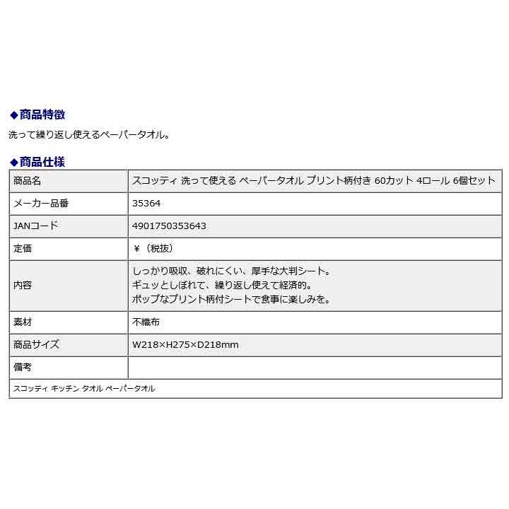 日本製紙クレシア CRECiA スコッティ 洗って使える ペーパータオル プリント柄付き 60カット 4ロール 6個セット 35364 | 日本製紙クレシア | 06