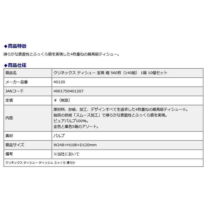 日本製紙クレシア CRECiA クリネックス ティシュー 至高 極 560枚（140組） 1箱 10個セット 40120 | 日本製紙クレシア | 01
