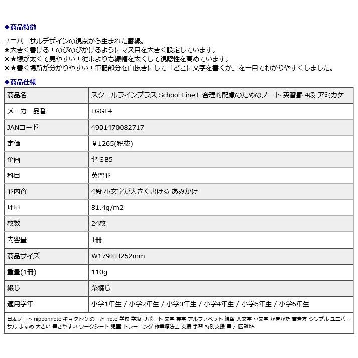日本ノート nipponnote スクールラインプラス School Line+ 合理的配慮のためのノート 英習罫 4段 アミカケ LGGF4 | 日本ノート | 09
