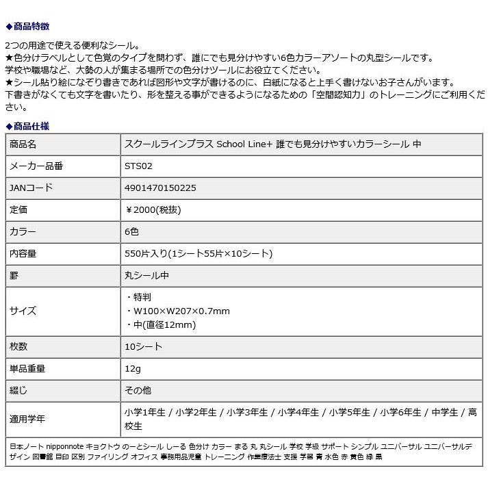 日本ノート nipponnote スクールラインプラス School Line+ 誰でも見分けやすいカラーシール 中 STS02 | 日本ノート | 07