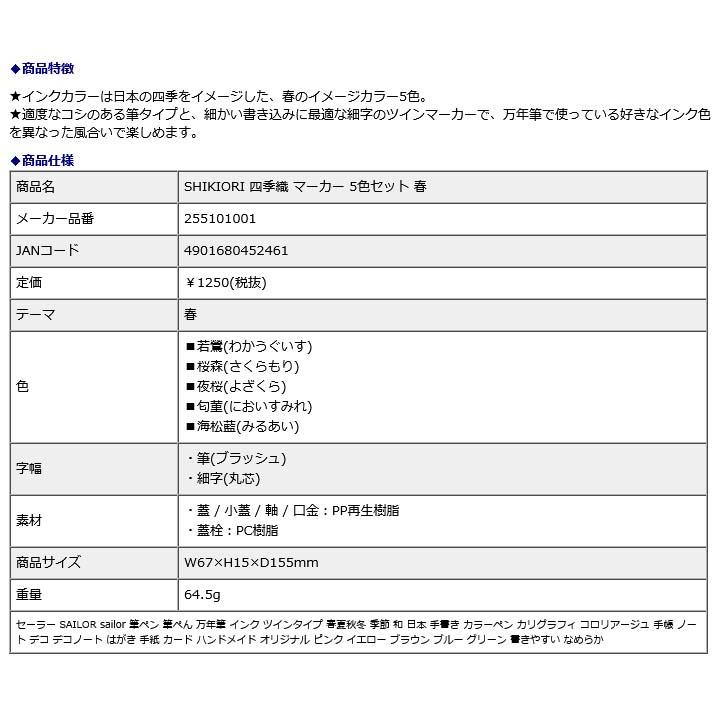 セーラー万年筆 SAILOR SHIKIORI 四季織 マーカー 5色セット 春 255101001 | セーラー万年筆 | 01