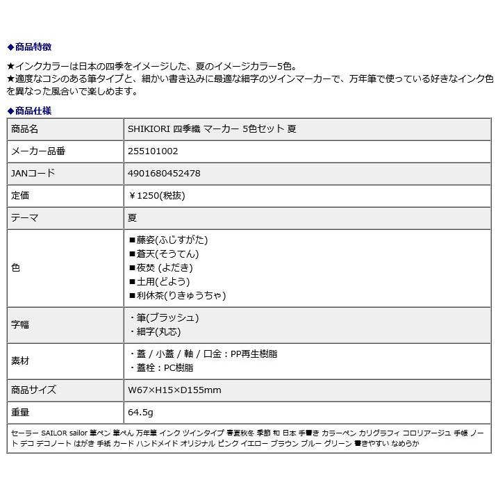 セーラー万年筆 SAILOR SHIKIORI 四季織 マーカー 5色セット 夏 255101002 | セーラー万年筆 | 01