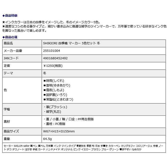セーラー万年筆 SAILOR SHIKIORI 四季織 マーカー 5色セット 冬 255101004 | セーラー万年筆 | 01