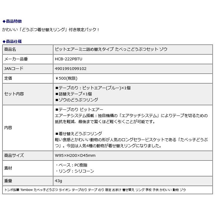 ピットエアーミニ詰め替えタイプ たべっこどうぶつセット ゾウ HCB-222PBTU | トンボ鉛筆 | 10